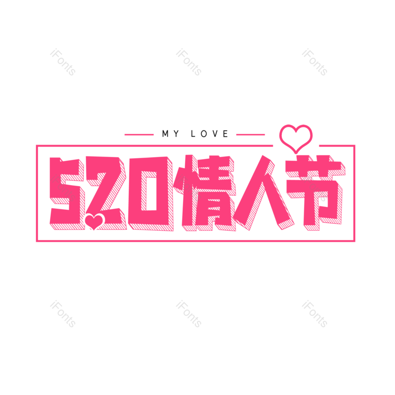 艺术字图片,520元素,简约PNG,情人节免抠素材